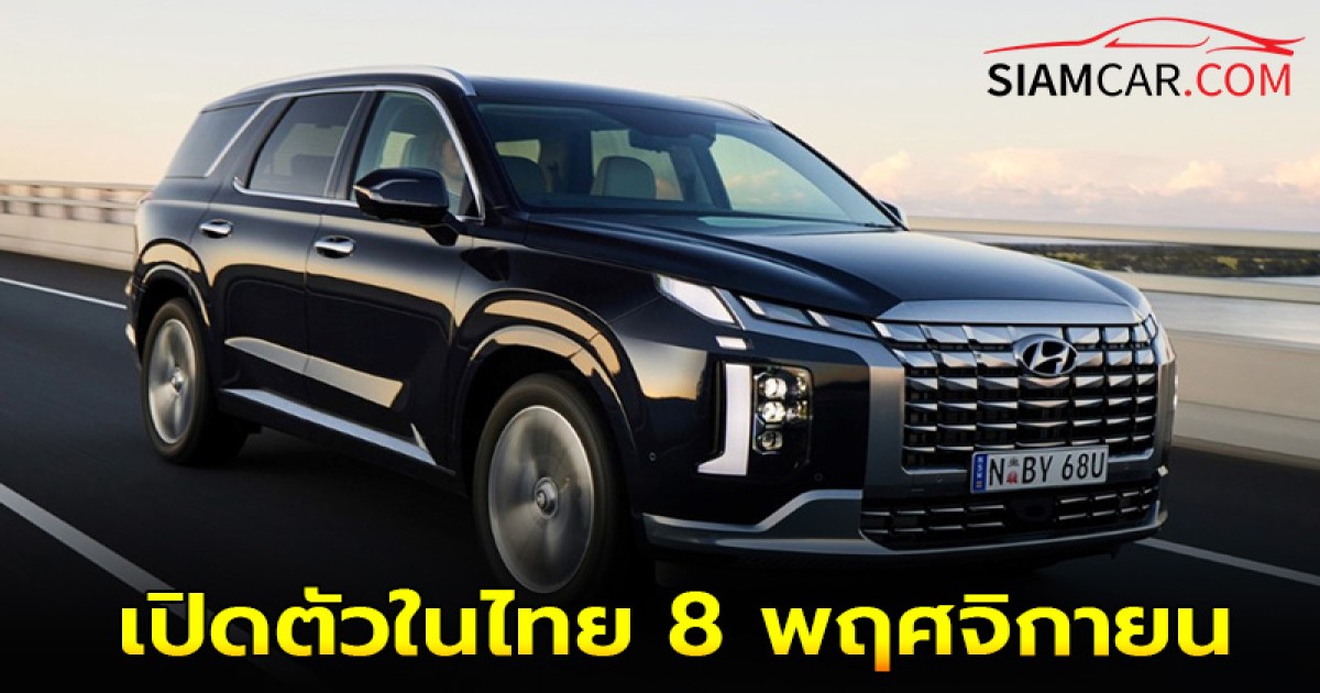 Hyundai Palisade Minorchange 2025 เอสยูวีเบาะ 3 แถว เตรียมเปิดตัวในไทย 8 พฤศจิกายนนี้