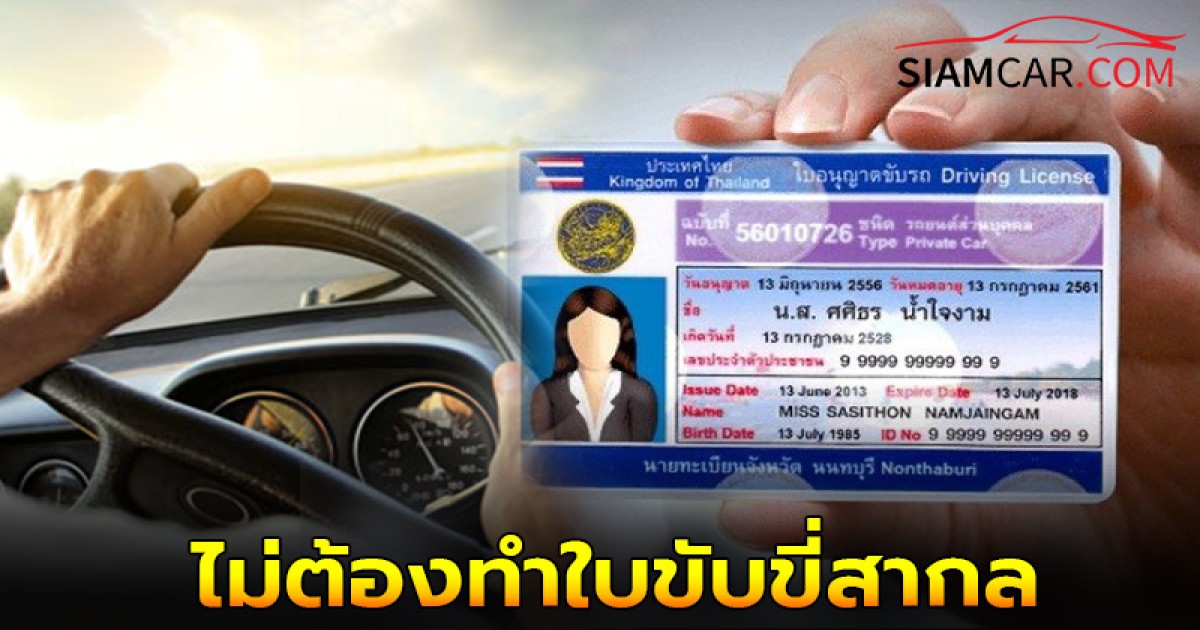 รวม 9 ประเทศ สามารถใช้ใบขับขี่ไทยแบบ Smart Card ได้เลย ไม่ต้องทำใบขับขี่สากล