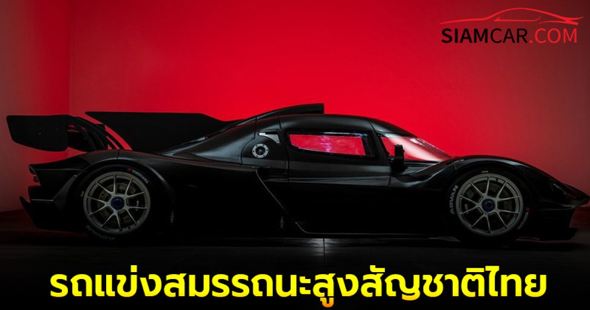 TERA S MOTOR เปิดตัว T63 รถแข่งสมรรถนะสูงสัญชาติไทยคันแรก พร้อมวางเป้าสร้าง Hypercar ในอนาคต