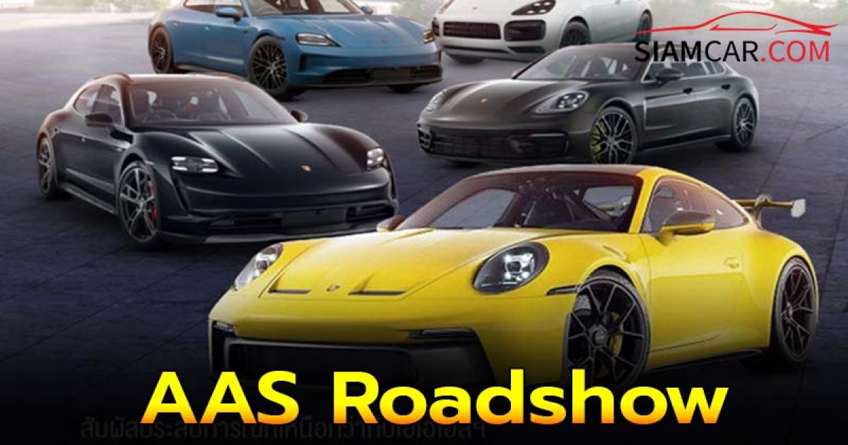 AAS จัดโรดโชว์ Roadshow at One Bangkok จัดแสดงรถยนต์ระดับลักซ์ชัวรีใจกลางเมือง