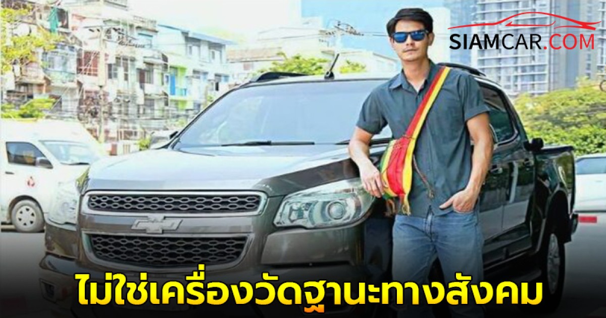 แชร์สนั่น! น้ำ รพีภัทร โพสต์ดึงสติชาวเน็ต รถยนต์ ไม่ใช่เครื่องวัดฐานะทางสังคม