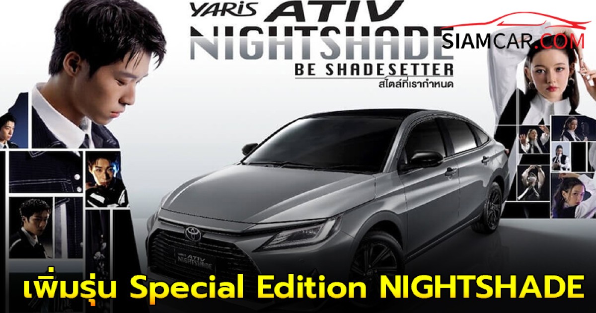 Toyota Yaris ATIV เพิ่มรุ่น Special Edition NIGHTSHADE