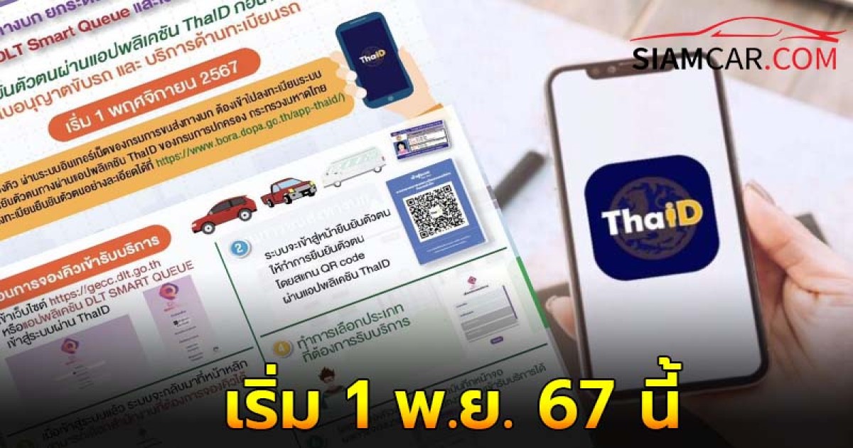 กรมขนส่งทางบก บังคับยืนยันตัวตน ผ่านแอป ThaID ก่อนจองคิวทำใบขับขี่ เริ่ม 1 พ.ย. 67