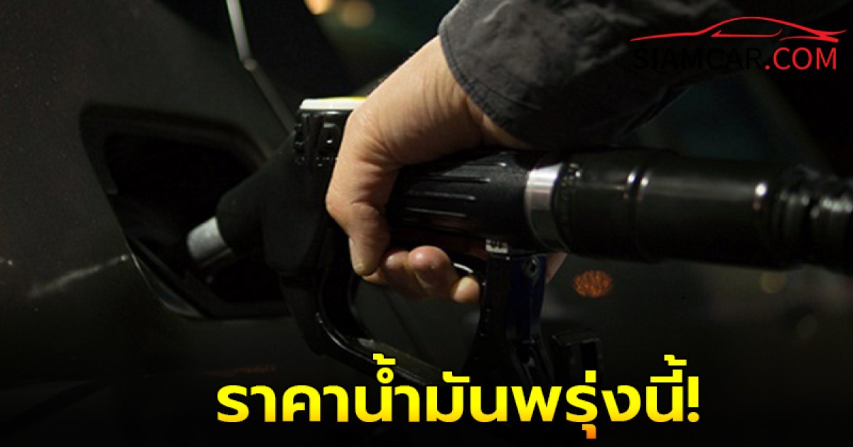 ราคาน้ำมันพรุ่งนี้  25 ต.ค. 67 อัปเดตราคาล่าสุดจากปั๊มน้ำมัน ปตท. บางจาก