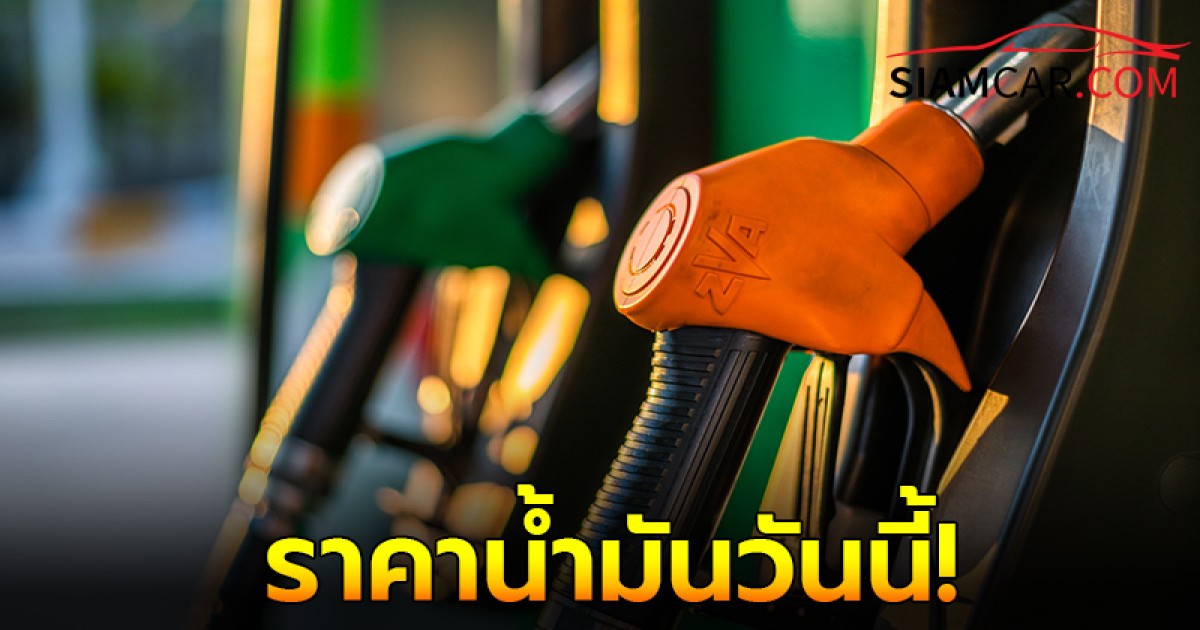 ราคาน้ำมันวันนี้ 25 ต.ค. 67  อัปเดตราคาล่าสุด ชนิด เบนซิน แก๊สโซฮอล์ และ ดีเซล