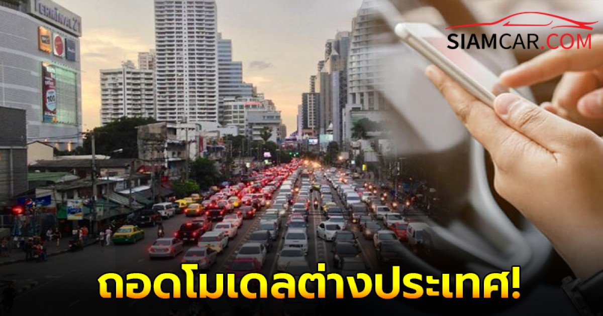 ถอดโมเดลต่างประเทศเก็บค่าธรรมเนียมรถติดในเขตเมือง