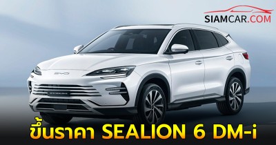 BYD เตรียมขึ้นราคา SEALION 6 DM-i เดือนพฤศจิกายน นี้ เพิ่มคันละ 60,000 บาท