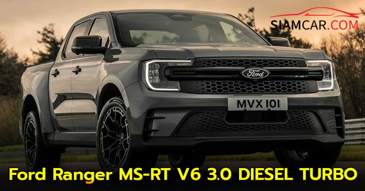 Ford Ranger MS-RT V6 3.0 DIESEL TURBO 240 แรงม้า พร้อมเปิดตัวในไทย ปลายเดือนพฤศจิกายนยนี้