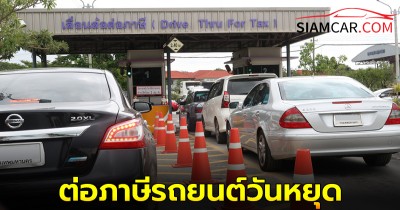 ไขข้อสงสัย! ต่อทะเบียน+ต่อภาษีรถยนต์วันหยุด เสาร์-อาทิตย์ 2567 ได้ที่ไหนบ้าง?