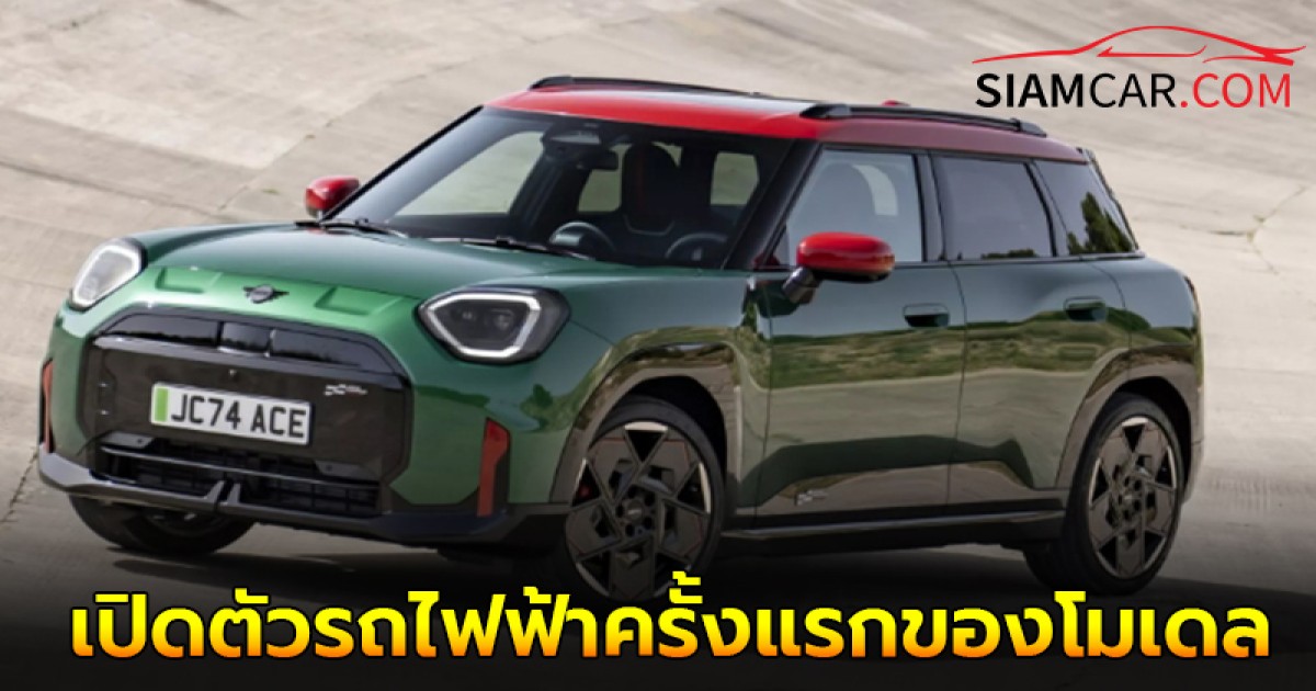 เปิดตัวรถไฟฟ้าครั้งแรกของโมเดล Mini Cooper และ Aceman เวอร์ชั่น JCW พร้อมกำลัง 255 แรงม้า