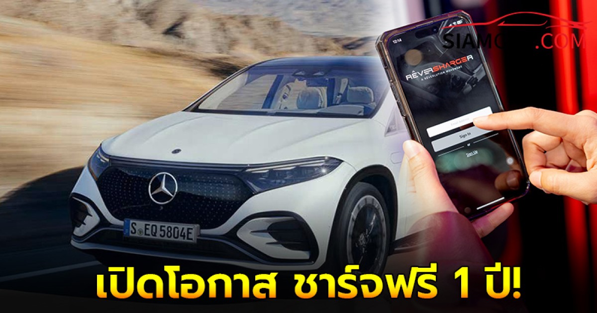 Mercedes-Benz เปิดโอกาส ชาร์จฟรี 1 ปี! ที่สถานีชาร์จ REVERSHARGER