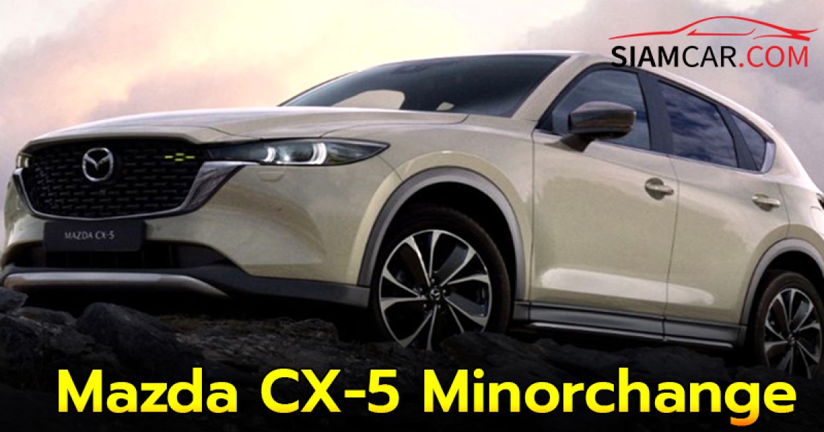 Mazda CX-5 Minorchange (2024) ปรับฐานราคาใหม่ พร้อมเปิดตัวในไทย Motor Expo นี้!