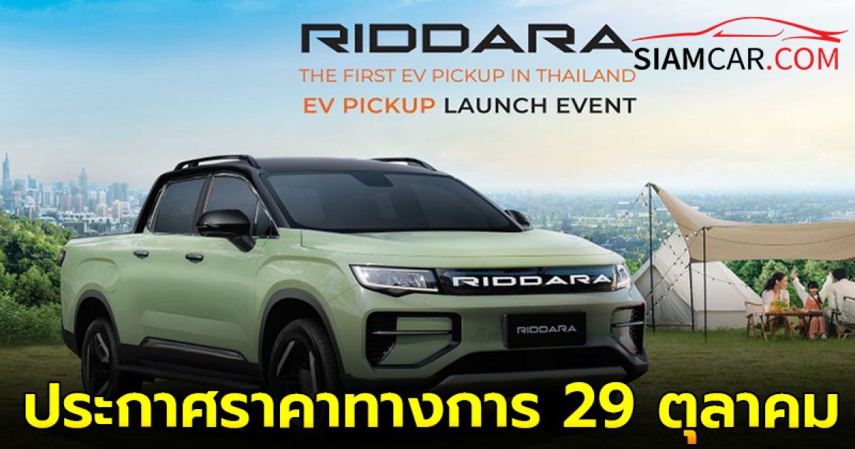 RIDDARA RD6 กระบะไฟฟ้า 100%  ประกาศราคาทางการ 29 ตุลาคม 67 นี้