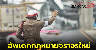 อัพเดทกฎหมายจราจรใหม่ ปี 2567