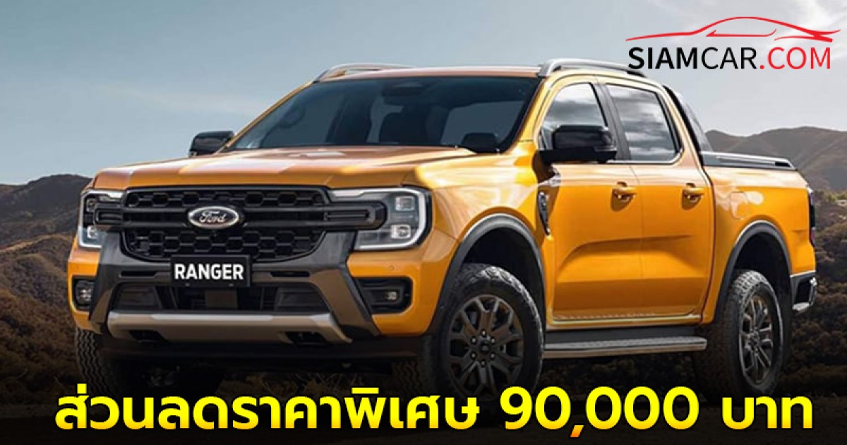 Ford RANGER Wildtrak มาพร้อมราคาพิเศษส่วนลดราคาพิเศษ 90,000 บาท