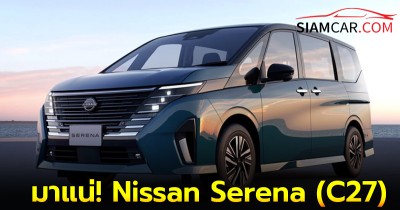 มาแน่! Nissan Serena (C27) เปิดตัวในไทย พฤศจิกายน 2024 นี้ คาดราคา 1.3 – 1.4 ล้านบาท