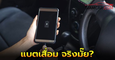 ชาร์จแบตมือถือในรถ แบตเสื่อม จริงมั๊ย?