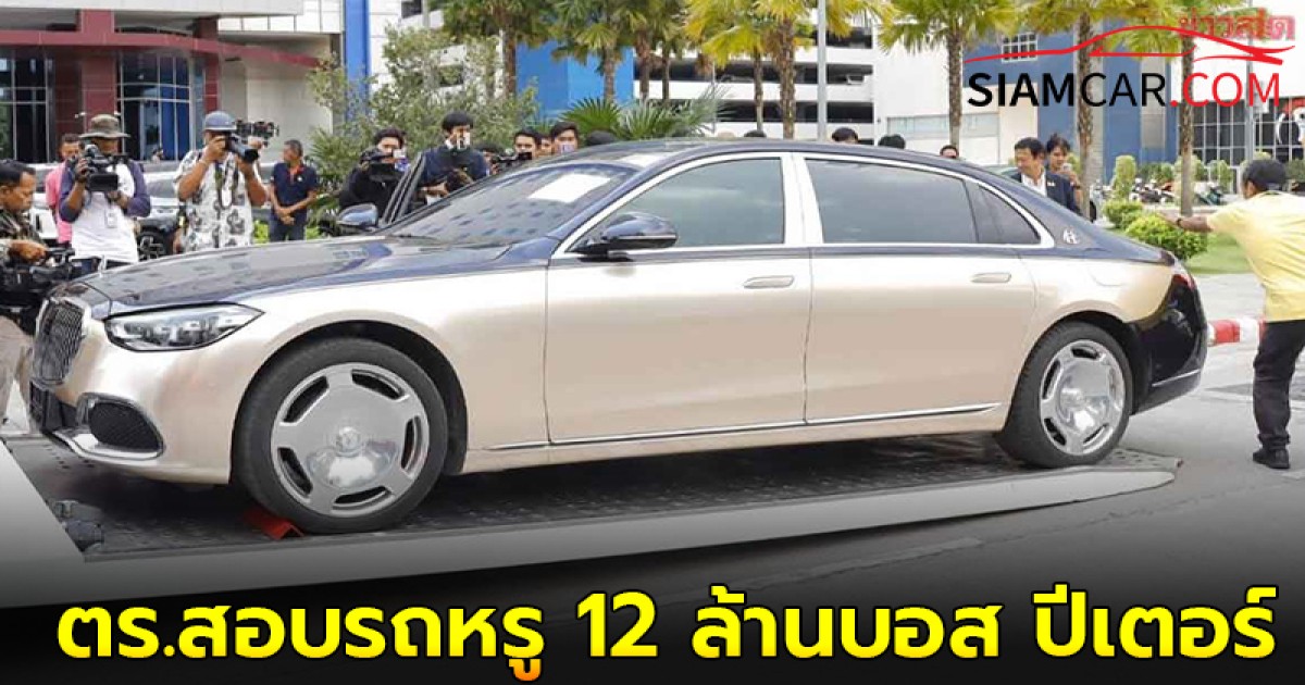 ทนายกฤษฎา นำรถหรู Mercedes Benz Maybach ของบอสปีเตอร์มูลค่า 12 ล้าน ให้ตร.สอบ ก่อนพบรีบขายให้ชาวจีน จ.ภูเก็ต