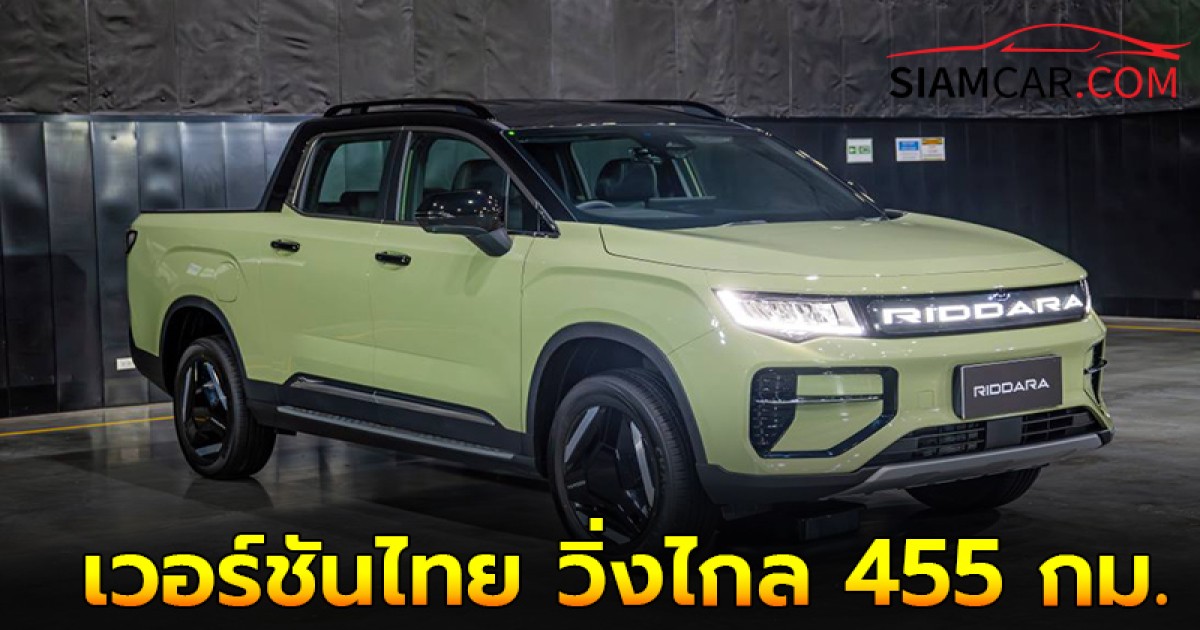 RIDDARA RD6 รุ่น 4WD 86kWh เวอร์ชันไทย วิ่งไกล 455 กม.