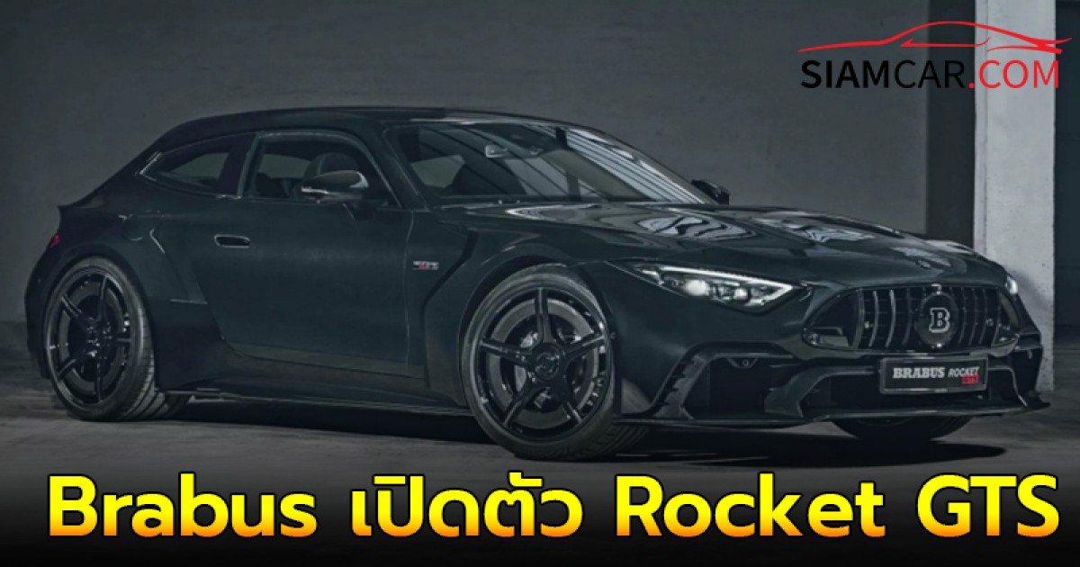 Brabus เปิดตัวรถยนต์ Rocket GTS ไฮเปอร์คาร์แวกอน มูลค่าสูงถึง 1 ล้านเหรียญฯ 34 ล้านบาท