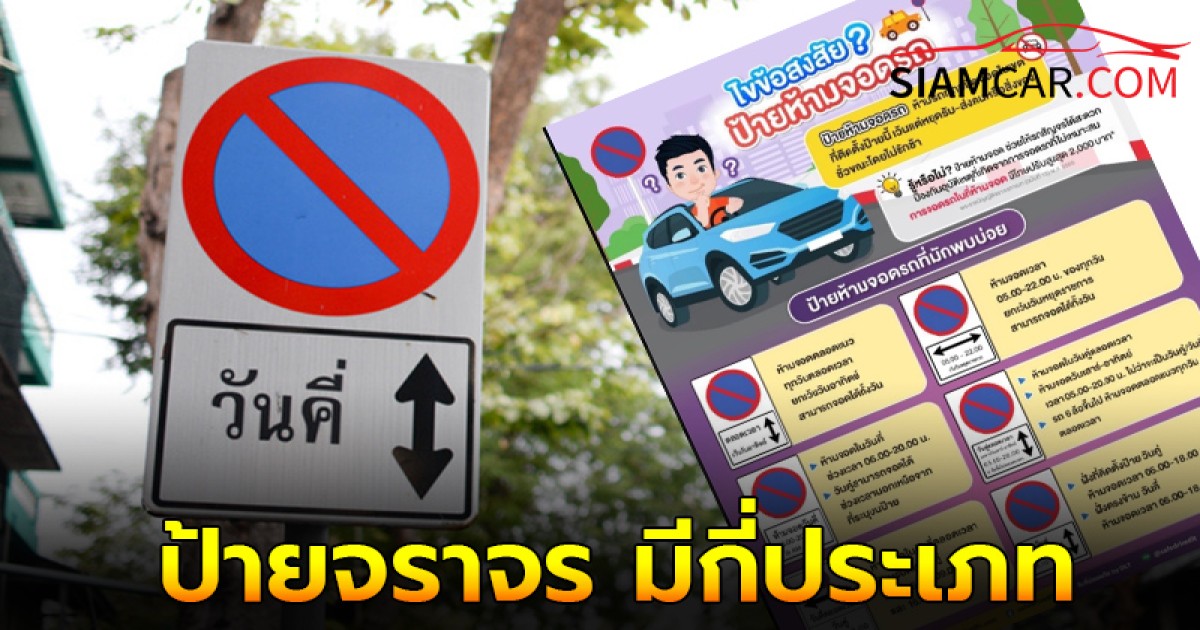 ป้ายห้ามจอดคืออะไร รวมทุกเรื่องที่ควรรู้เกี่ยวกับเครื่องหมายมีกี่แบบ?