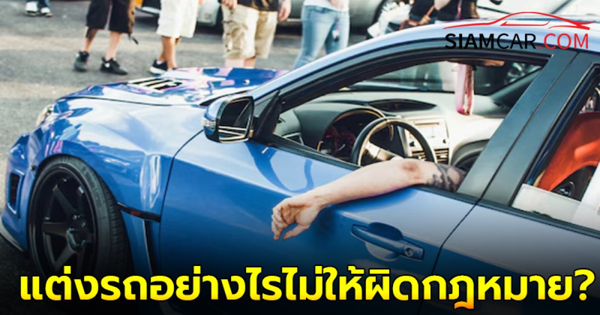 สายซิ่งต้องรู้! แต่งรถอย่างไรไม่ให้ผิดกฎหมาย?