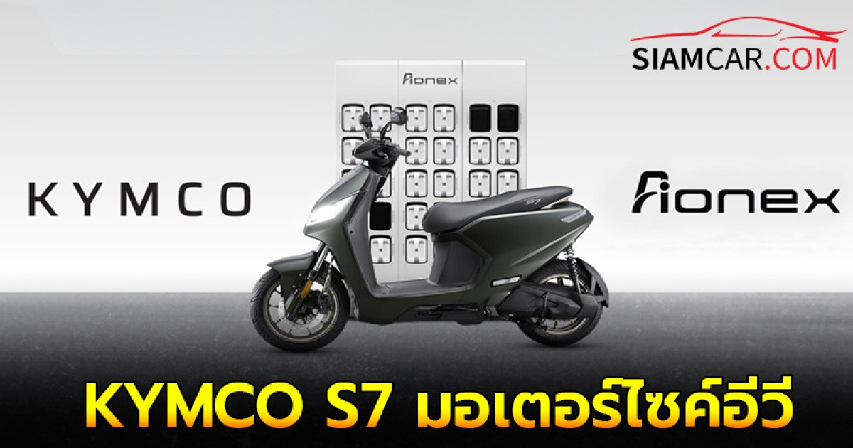 KYMCO S7 มอเตอร์ไซค์อีวี กำลังมอเตอร์ 7,600 วัตต์ วิ่งไกล 155 กม./ชาร์จ รุ่นแรกจาก Aionex เครือ ปตท.