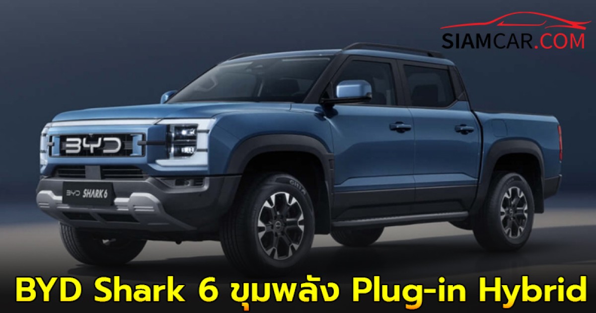 BYD Shark 6 ขุมพลัง Plug-in Hybrid เวอร์ชั่นออสเตรเลีย มาพร้อมมอเตอร์ไฟฟ้า 2 ตัว!