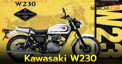 Kawasaki W230 มอเตอร์ไซค์สายคลาสสิค  The Original Icon เอกลักษณ์แห่งต้นกำเนิด