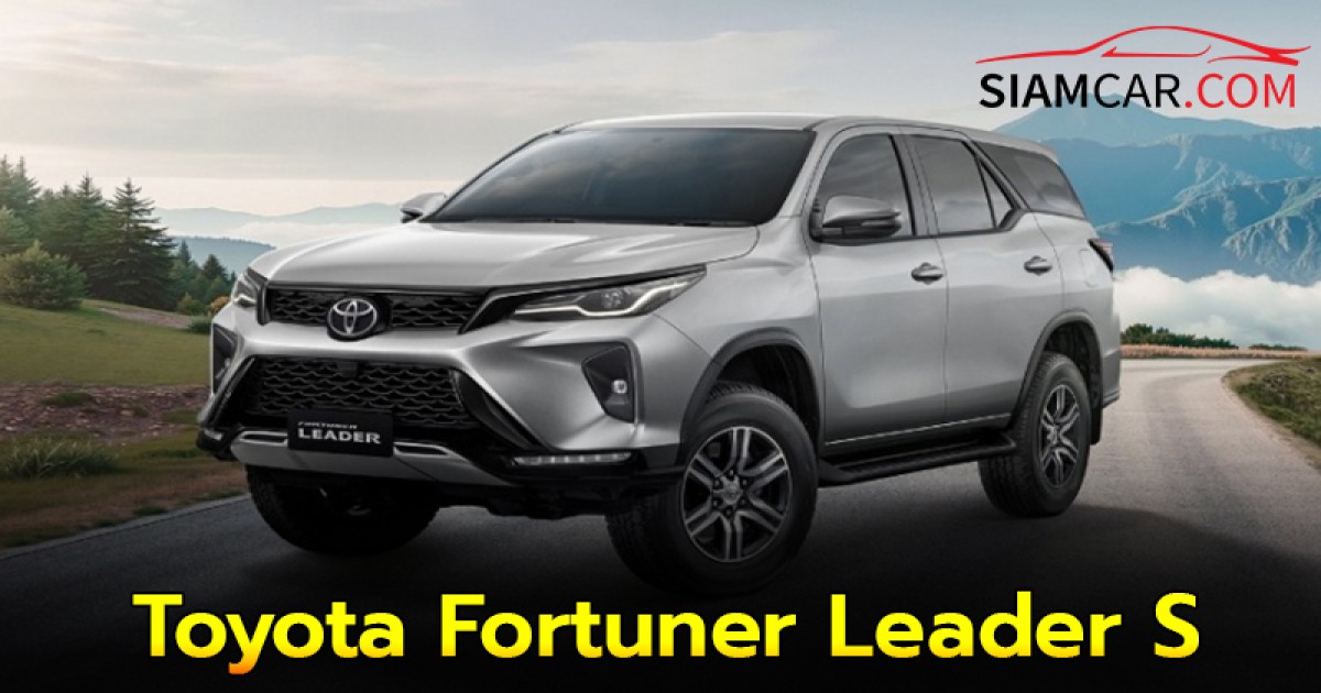 เขย่าตลาดรถ PPV Toyota เพิ่มรุ่น Fortuner Leader S ใหม่ ในราคาเริ่มต้น 1,239,000 บาท