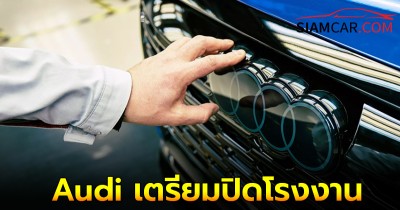 ไปต่อไม่ไหว Audi เตรียมปิดโรงงาน หลังเจอวิกฤตยอดขายรถ EV