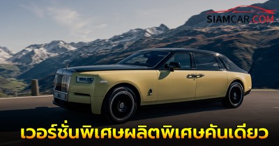 Rolls-Royce Phantom Goldfinger เวอร์ชั่นพิเศษผลิตพิเศษคันเดียวในโอกาส 60 ปี ภาพยนตร์ 007