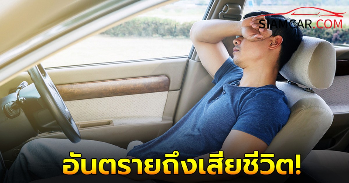 รู้หรือไม่! นอนหลับในรถอันตรายถึงเสียชีวิตได้เลย