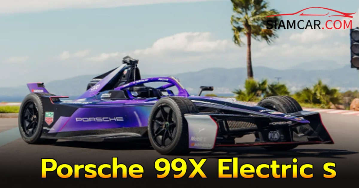 Porsche เผยโฉม 99X Electric รถ Formula E คันใหม่ พร้อมลุยสนามแข่ง 2 ฤดูกาลที่กำลังจะมาถึง