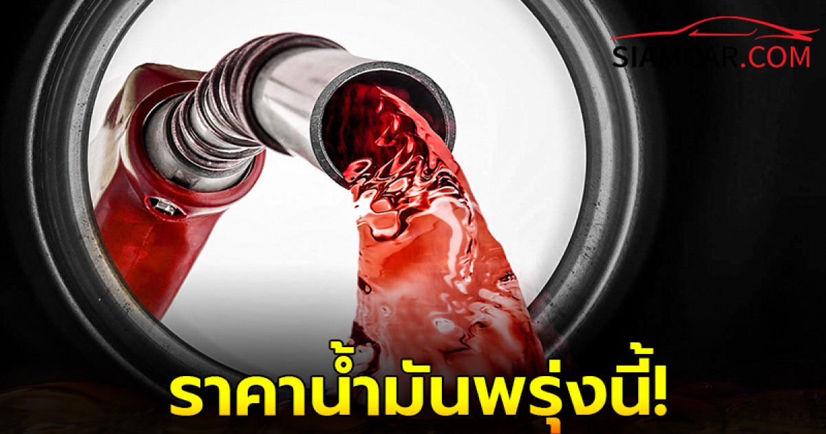 ราคาน้ำมันพรุ่งนี้ 4 พ.ย.67  อัปเดตราคาล่าสุด จาก 3 ปั๊มน้ำมันชั้นนำ