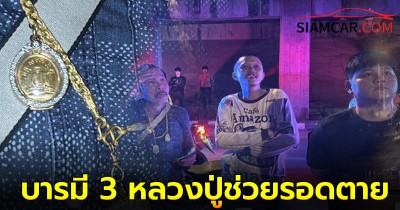 2 พ่อลูกรอดชีวิตปาฏิหาริย์ เชื่อบารมี 3 หลวงปู่ช่วยรอดตาย