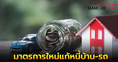 สมาคมธนาคารไทย รบ.เล็งพิจารณามาตรการใหม่แก้หนี้บ้าน-รถ