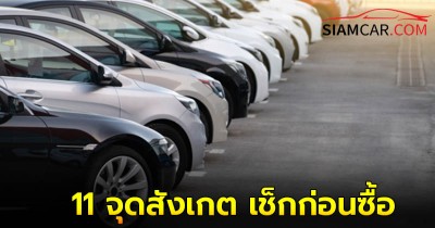 11 จุดสังเกต เช็กก่อนซื้อรถมือสองต้องดูอะไรบ้าง?