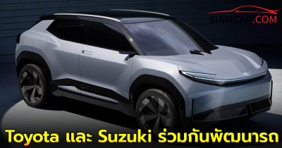 Toyota และ Suzuki ร่วมกันพัฒนารถ SUV ไฟฟ้าขนาดกะทัดรัดรุ่นใหม่ เตรียมเปิดตัวปี 2025