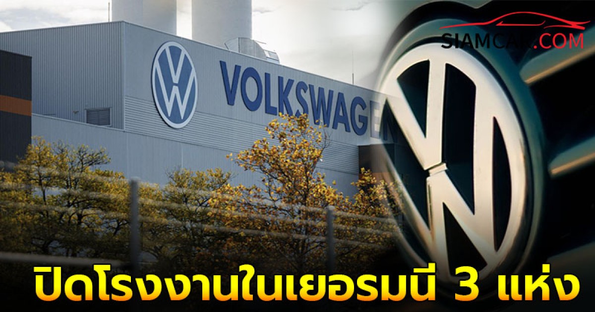 “Volkswagen” เล็งปิดโรงงานในเยอรมนี 3 แห่ง หวังลดต้นทุน!