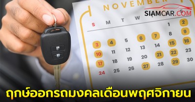 ฤกษ์ออกรถมงคล เดือนพฤศจิกายน 2567 ฤกษ์ที่ดีที่สุดมีวันไหนบ้าง คนเกิดวันไหนใช้เสริมดวงได้ดี