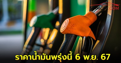 ราคาน้ำมันพรุ่งนี้ 6 พ.ย. 67 อัปเดตราคาล่าสุดจาก ปั๊มน้ำมัน บางจาก และ ปตท.