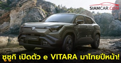 มาไทยปีหน้า! ซูซูกิ เปิดตัว e VITARA รถไฟฟ้า 100% รุ่นเเรก