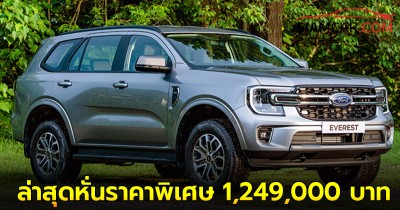 Ford Everest 2024 รุ่นเริ่มต้น Trend ล่าสุดหั่นราคาพิเศษ 1,249,000 บาท รุ่นเริ่มต้น ดีเซล 2.0 TURBO