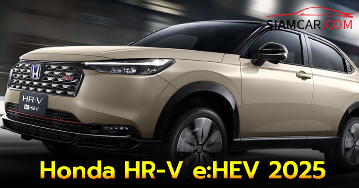 Honda HR-V e:HEV 2025 ไมเนอร์เชนจ์ ปรับหน้าใหม่ เพิ่มความปลอดภัย ราคาเริ่ม 89X,XXX บาท