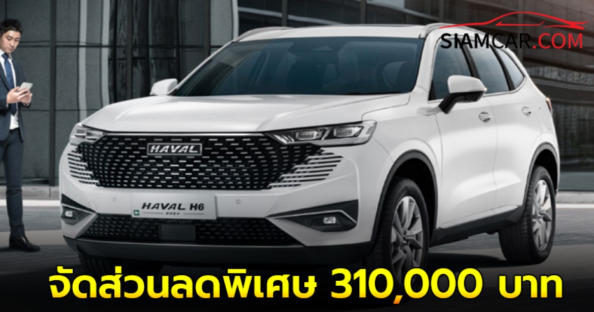 GWM จัดส่วนลดราคาพิเศษ Haval H6 Hybrid Ultra จาก 1,349,000 เหลือ 1,099,000 บาท