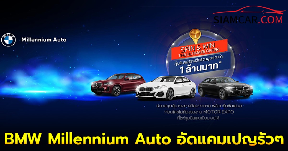 BMW Millennium Auto จัดแคมเปญสุดพิเศษ ทั้งรถใหม่ รถผู้บริหารป้ายแดง พร้อมลุ้นรับของรางวัลมูลค่ารวมกว่า 1 ล้านบาท