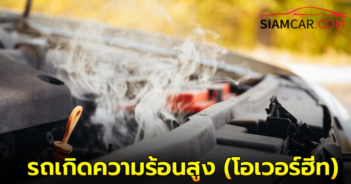 ใช้รถควรรู้! ต้องทำอย่างไรเมื่อรถเกิดความร้อนสูง (โอเวอร์ฮีท)