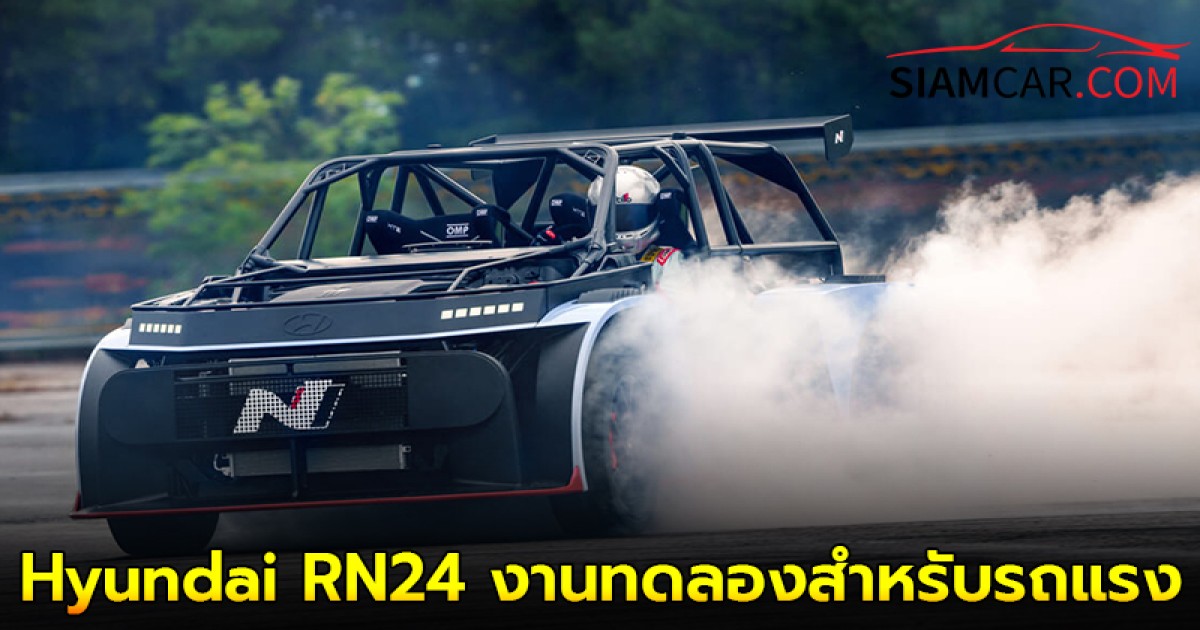 Hyundai RN24 รถต้นแบบระบบขับเคลื่อนไฟฟ้า Ioniq 5N สำหรับรถแรงในอนาคต