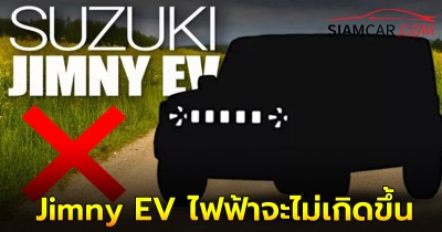 ส่อแวว! Suzuki Jimny EV ไฟฟ้าจะไม่เกิดขึ้น